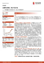 2022半年报点评：业绩符合预期，深化产品升级