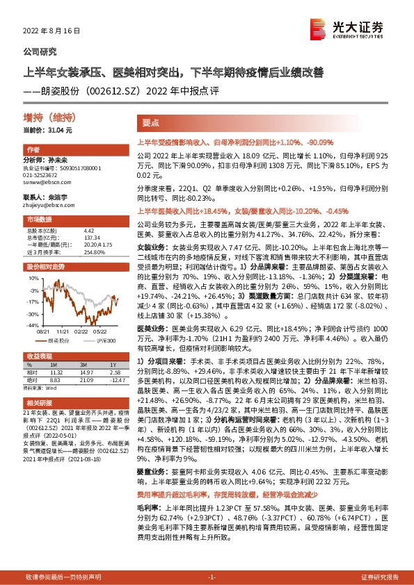 2022年中报点评：上半年女装承压、医美相对突出，下半年期待疫情后业绩改善