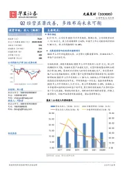 Q2经营显著改善，多维布局未来可期