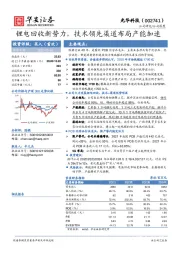 锂电回收新势力，技术领先渠道布局产能加速