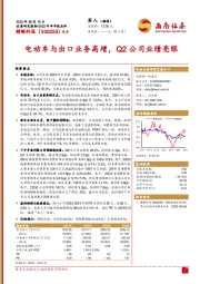 电动车与出口业务高增，Q2公司业绩亮眼