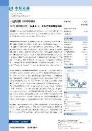 2022年中报点评：行业承压，龙头方显弱周期本色