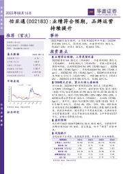 业绩符合预期,品牌运营持续提升