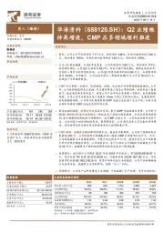 Q2业绩维持高增速，CMP在多领域顺利推进