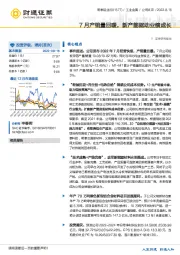 7月产销量回暖，新产能驱动业绩成长