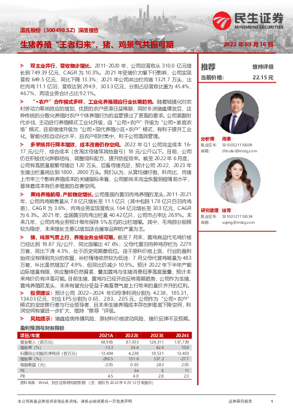 深度报告：生猪养殖“王者归来”，猪、鸡景气共振可期