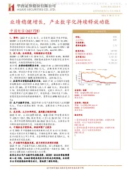 业绩稳健增长，产业数字化持续释放动能