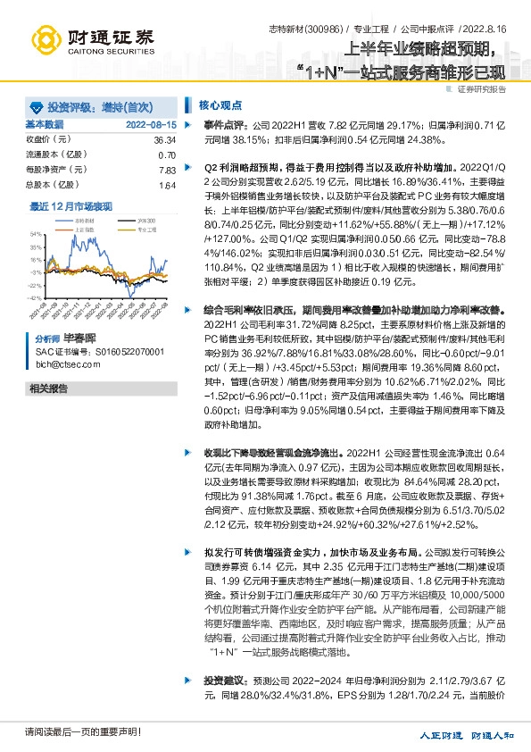 上半年业绩略超预期，“1+N”一站式服务商雏形已现