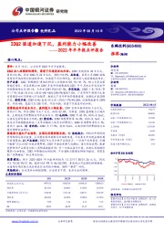 2022年半年报点评报告:22Q2渠道加速下沉,盈利能力小幅改善