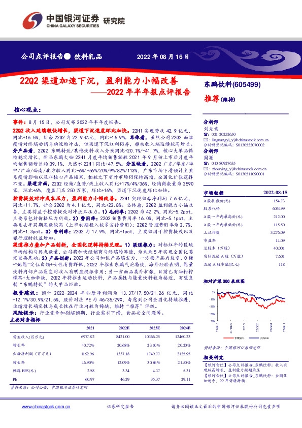 2022年半年报点评报告：22Q2渠道加速下沉，盈利能力小幅改善