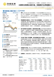 业绩承压难掩长期价值，持续提升抗周期能力