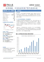 经营稳健,半导体材料国产替代进程加速