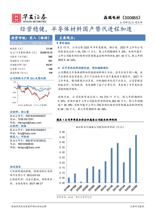 经营稳健，半导体材料国产替代进程加速