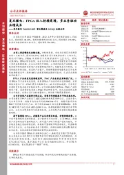 首次覆盖及2022Q2业绩点评:复旦微电:FPGA收入持续高增,多业务驱动业绩成长
