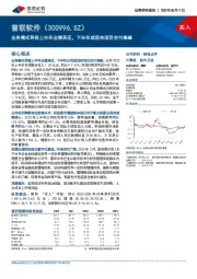 业务模式导致上半年业绩承压，下半年或迎来项目交付高峰