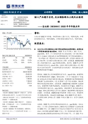 2022年半年报点评:核心产品稳中求变,关注储备新品上线及出海进程