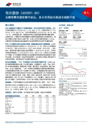 业绩受需求疲软暂时承压，多元布局助长期成长趋势不变