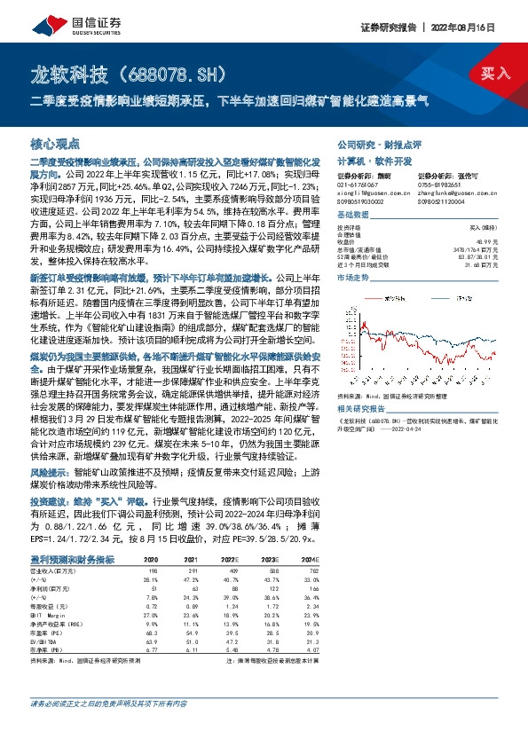 二季度受疫情影响业绩短期承压，下半年加速回归煤矿智能化建造高景气