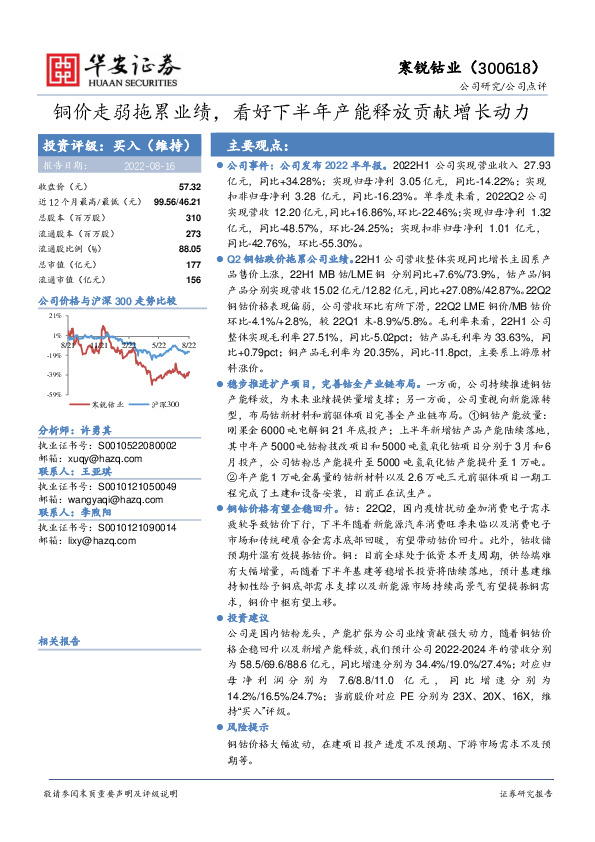 铜价走弱拖累业绩，看好下半年产能释放贡献增长动力