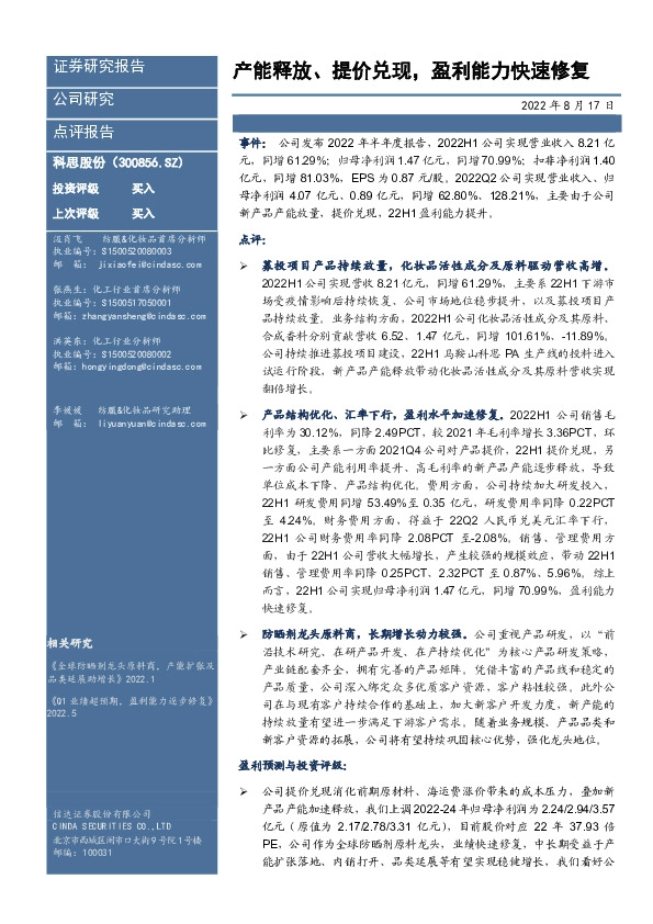 产能释放、提价兑现，盈利能力快速修复