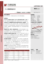 点评报告:个人贷款增速回升