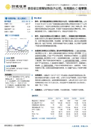 联合设立培育钻饰品子公司，布局国内C端零售