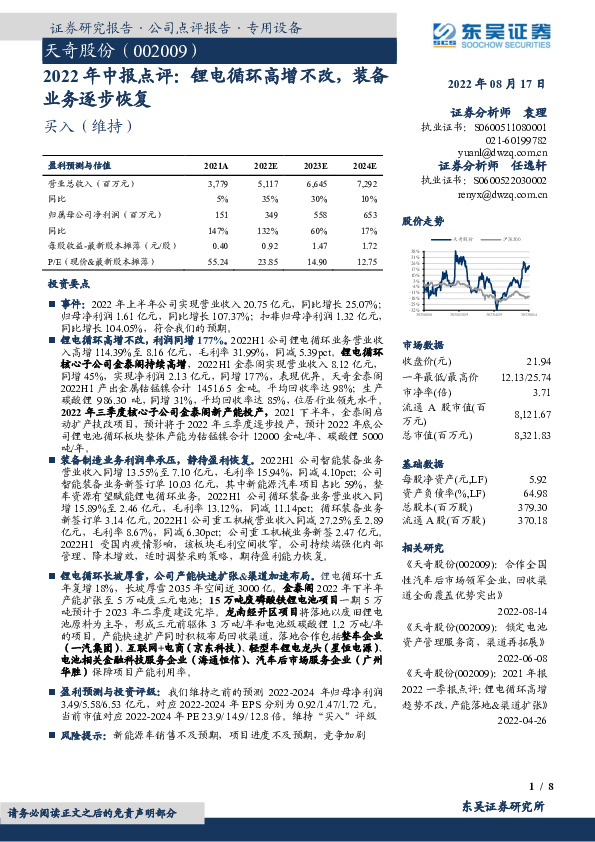 2022年中报点评：锂电循环高增不改，装备业务逐步恢复