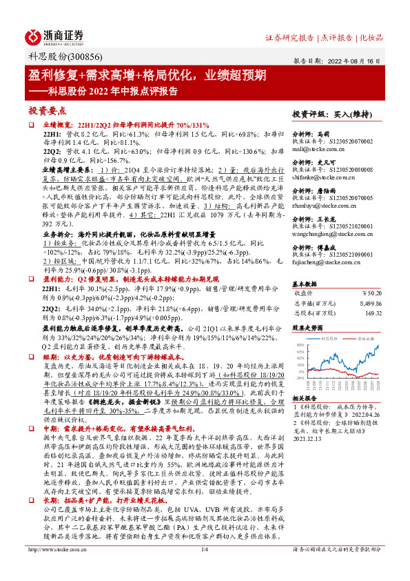 科思股份2022年中报点评报告：盈利修复+需求高增+格局优化，业绩超预期
