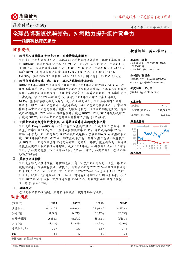 晶澳科技深度报告：全球品牌渠道优势领先，N型助力提升组件竞争力