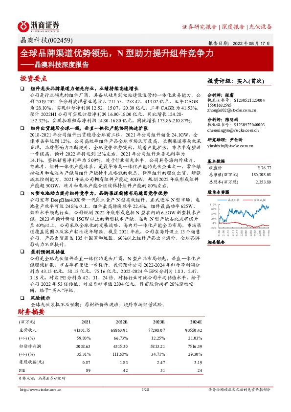 晶澳科技深度报告：全球品牌渠道优势领先，N型助力提升组件竞争力