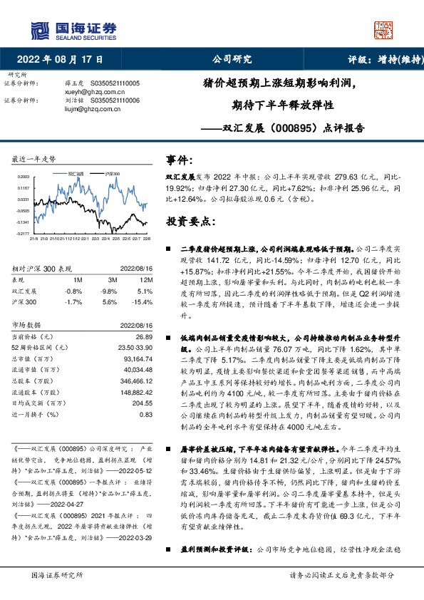 点评报告：猪价超预期上涨短期影响利润，期待下半年释放弹性