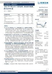 2022年中报点评：汽零高增、传统制冷稳健，盈利边际改善