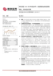 苏试试验2022年半年报点评：试验服务业务延续高增长，未来成长性高