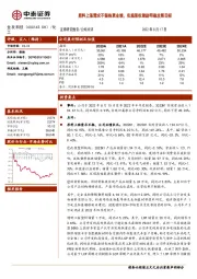 原料上涨需求不振拖累业绩，实施股权激励明确发展目标