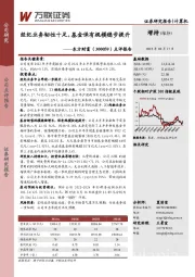 点评报告：经纪业务韧性十足，基金保有规模稳步提升