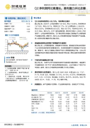 Q2净利润同比高增长,盈利能力环比改善