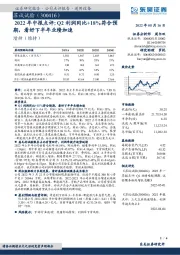 2022年中报点评：Q2利润同比+18%符合预期，看好下半年业绩加速