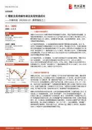 跟踪报告之二:IC载板业务持续布局且实现快速成长