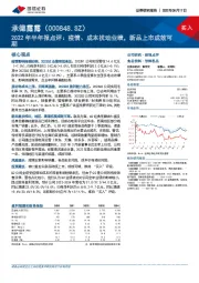 2022年半年报点评：疫情、成本扰动业绩，新品上市成效可期