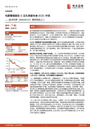 跟踪报告之二：电源管理驱动IC巨头深度布局DCDC市场