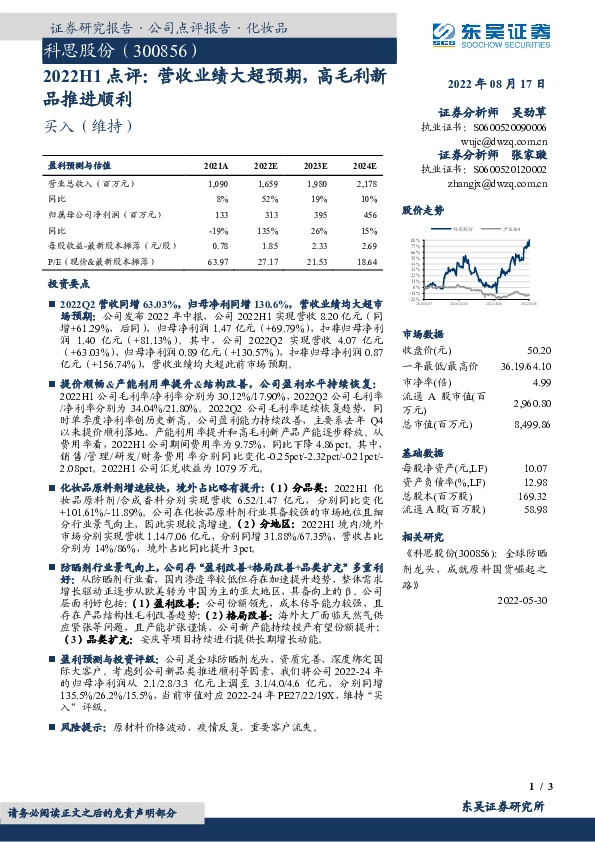 2022H1点评：营收业绩大超预期，高毛利新品推进顺利