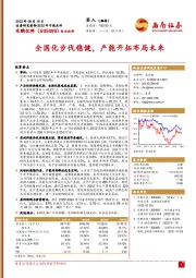 2022年中报点评:全国化步伐稳健,产能开拓布局未来