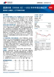 2022年半年报业绩点评：盈利能力大幅提升，扩产节奏有序推进