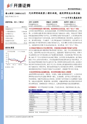 公司首次覆盖报告:汽车照明构筑第二增长曲线,通用照明龙头再启航