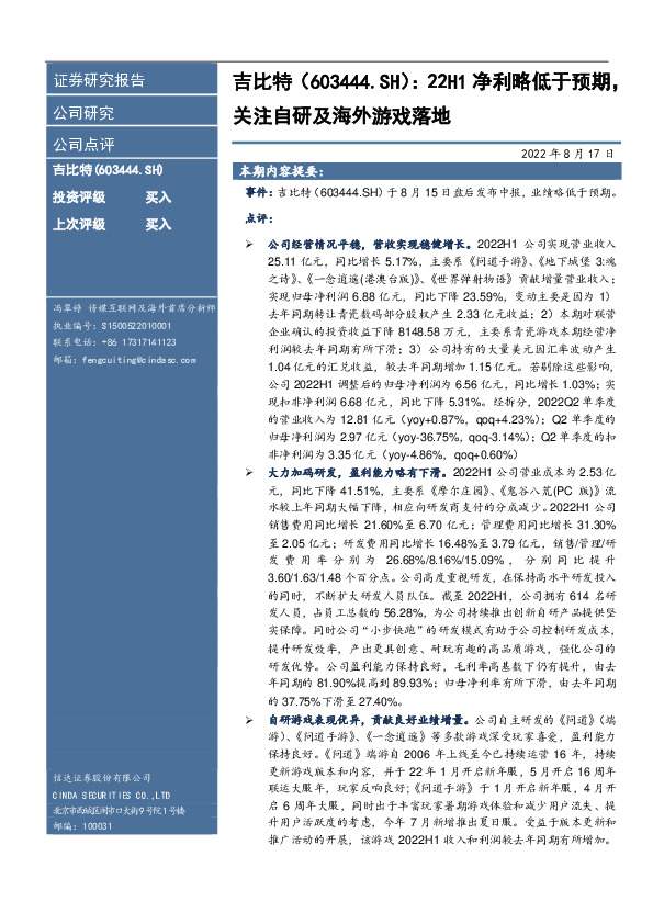 22H1净利略低于预期，关注自研及海外游戏落地