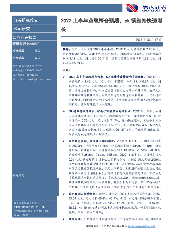 2022上半年业绩符合预期，ok镜维持快速增长