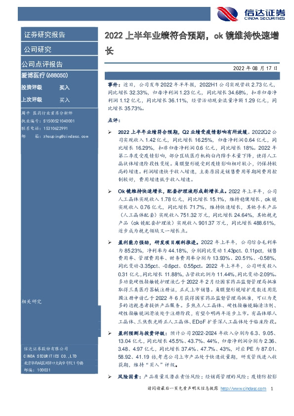 2022上半年业绩符合预期，ok镜维持快速增长