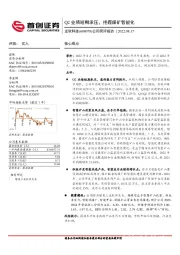 公司简评报告：Q2业绩短期承压，把握煤矿智能化