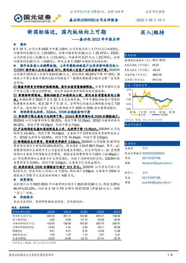 嘉必优2022年中报点评：新国标临近，国内板块向上可期