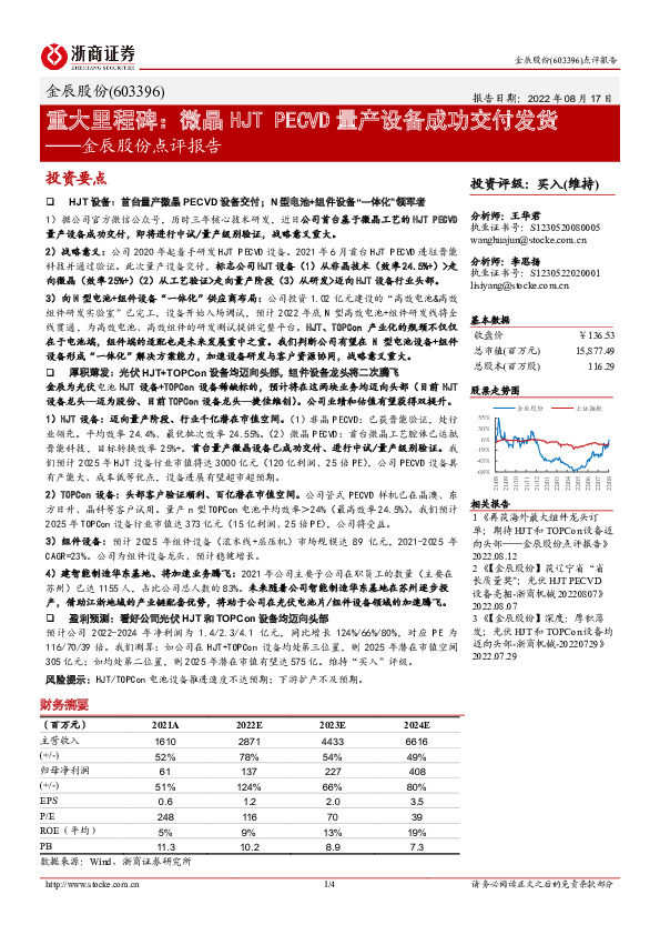 金辰股份点评报告：重大里程碑：微晶HJTPECVD量产设备成功交付发货